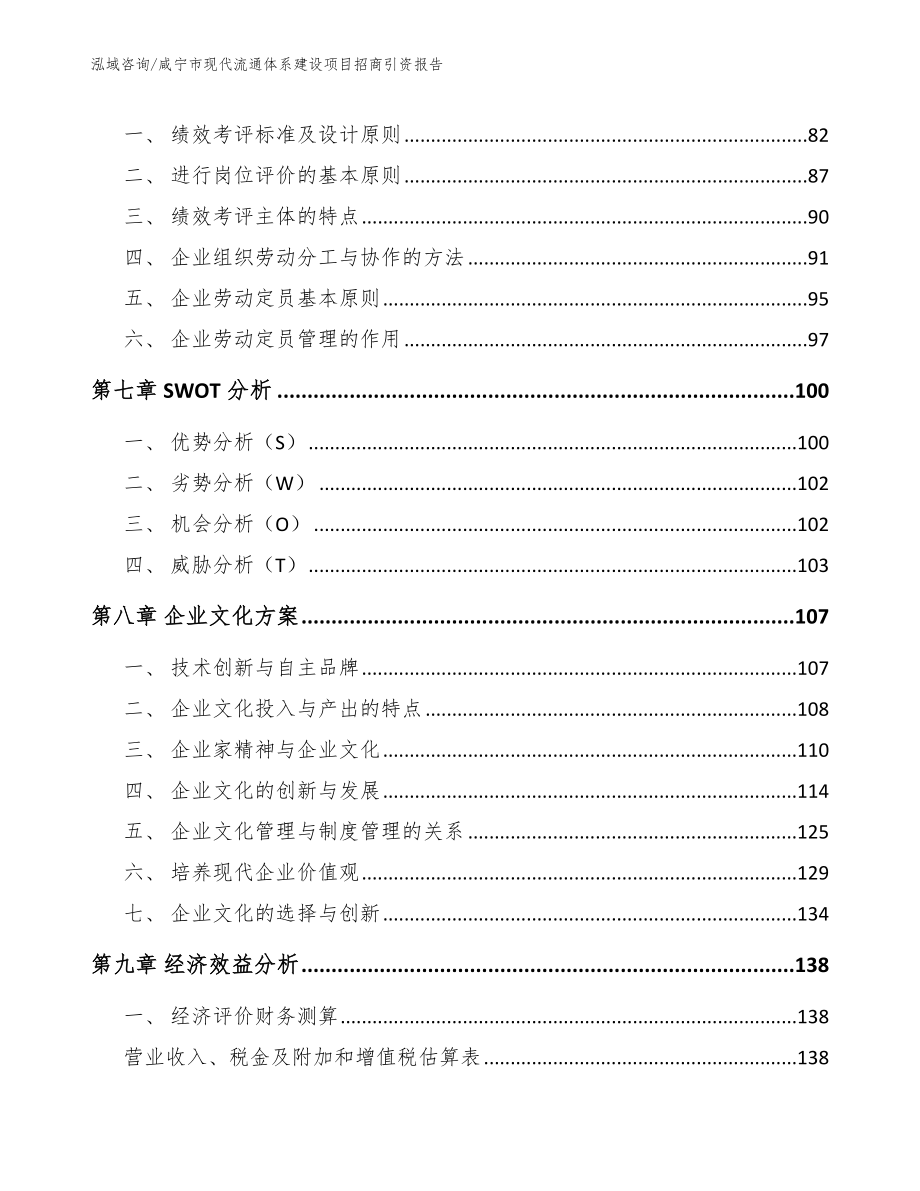 咸宁市现代流通体系建设项目招商引资报告（模板范本）_第4页