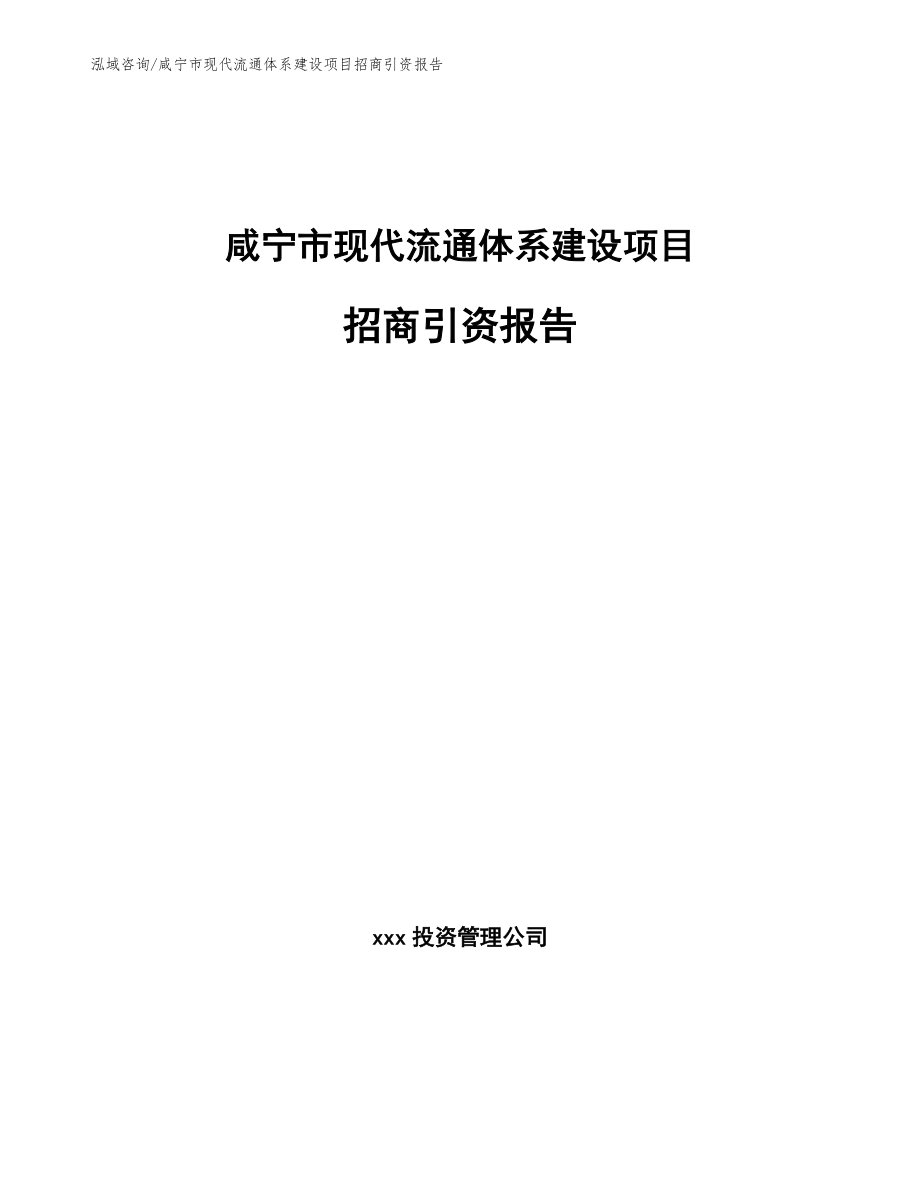 咸宁市现代流通体系建设项目招商引资报告（模板范本）