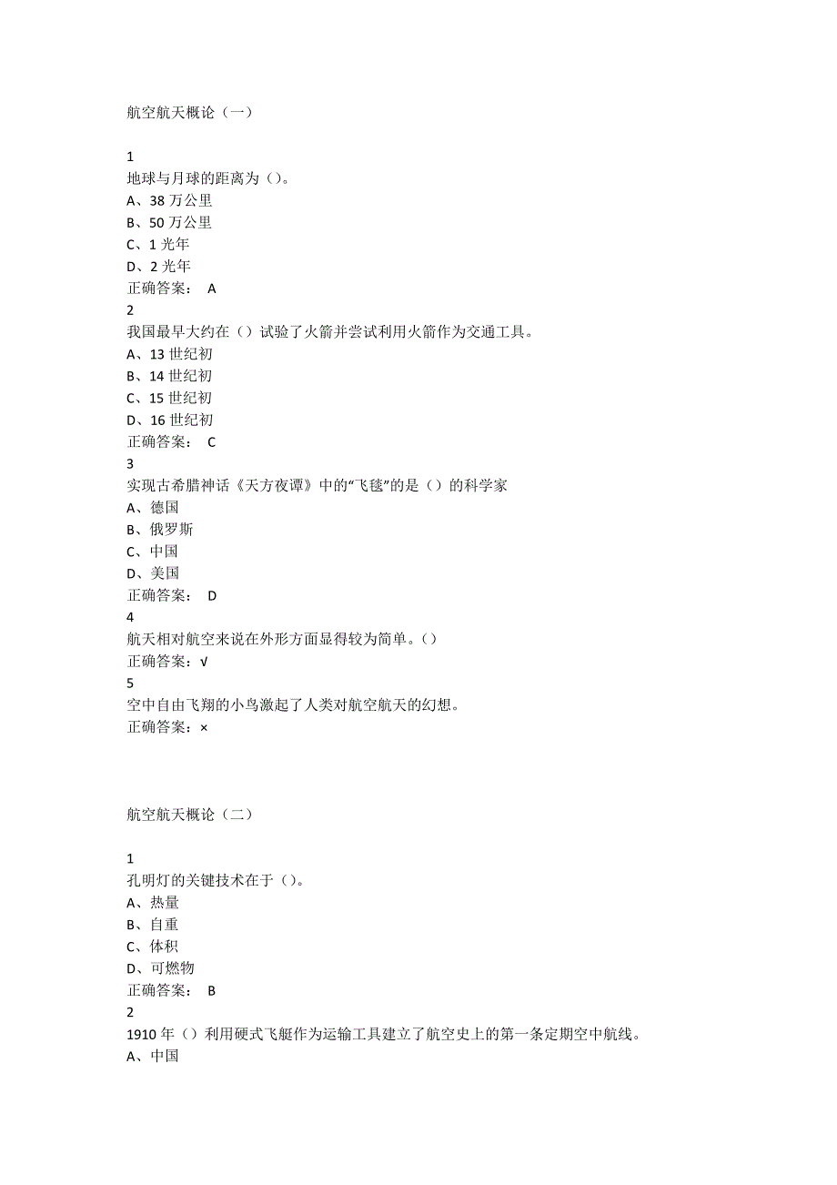 尔雅通识航空与航天答案_第1页