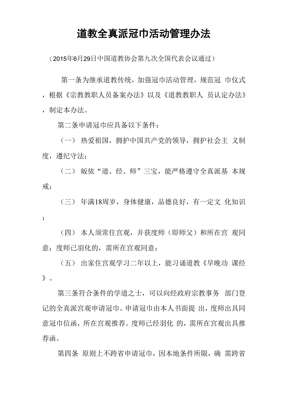 道教全真派冠巾活动管理办法_第1页