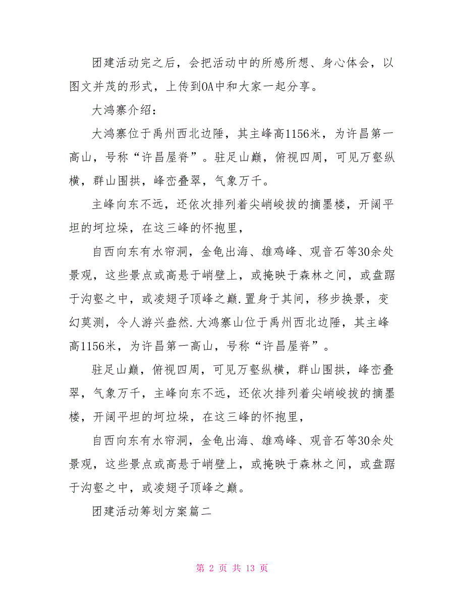 团建策划文案5篇.doc_第2页