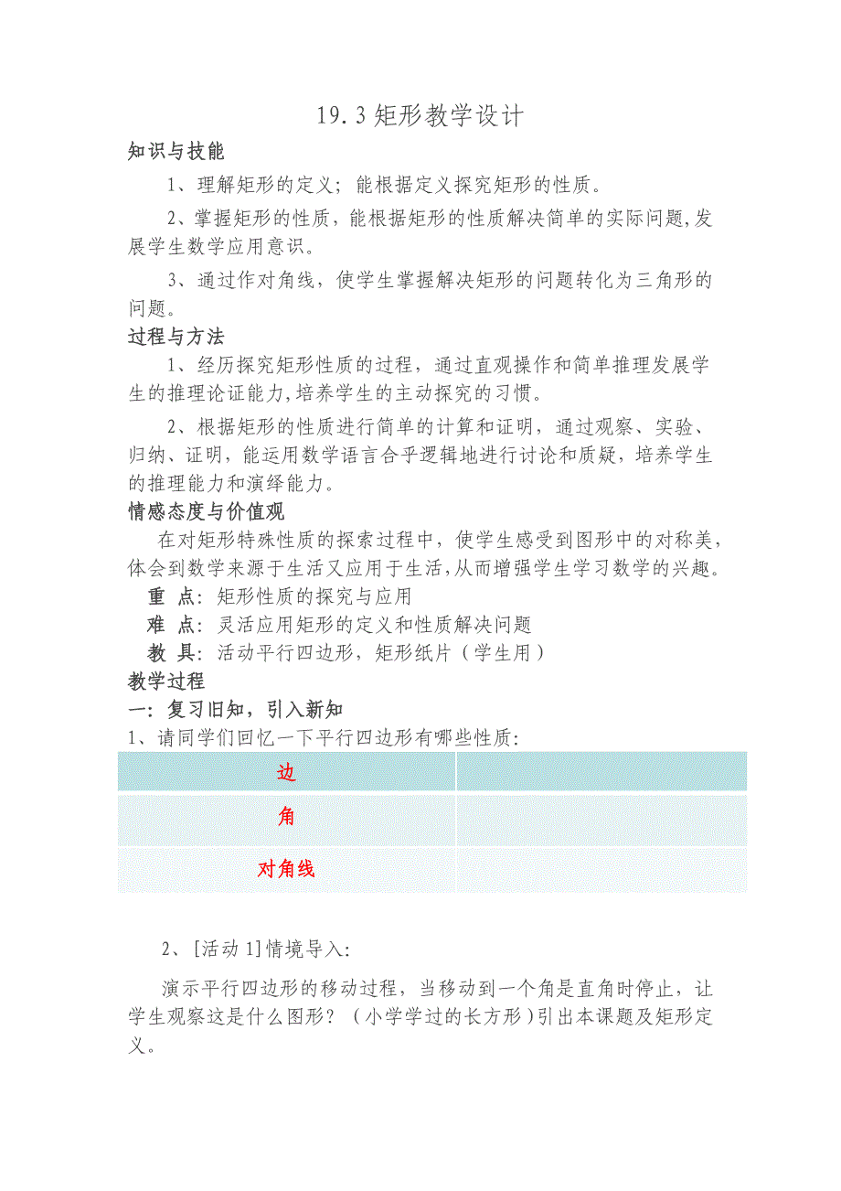 19.3矩形教学设计.docx_第1页