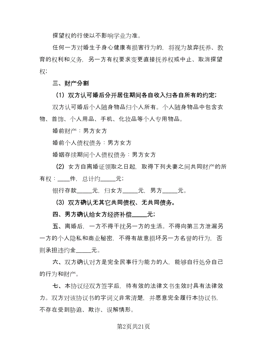 标准离婚协议简单（9篇）_第2页