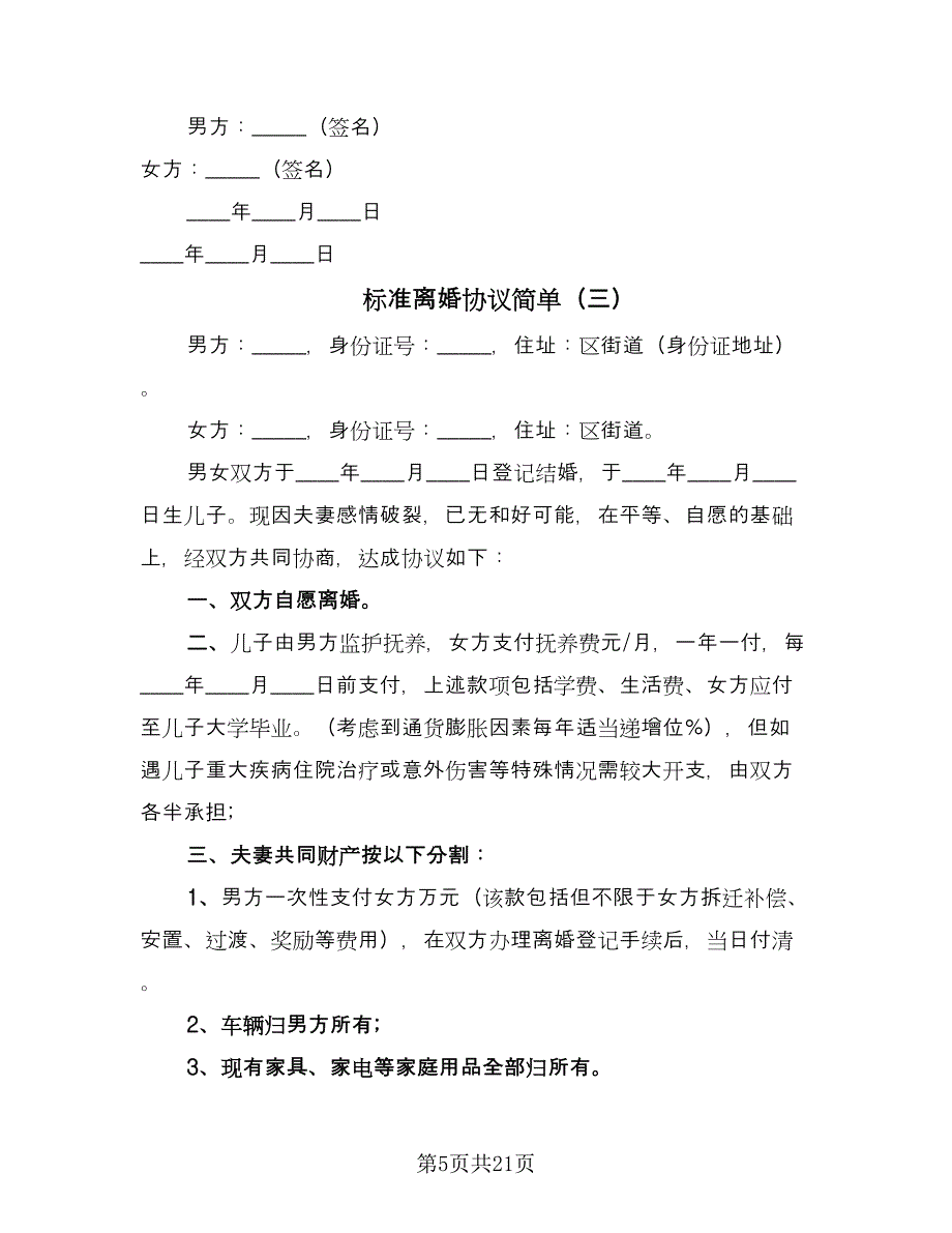 标准离婚协议简单（9篇）_第5页