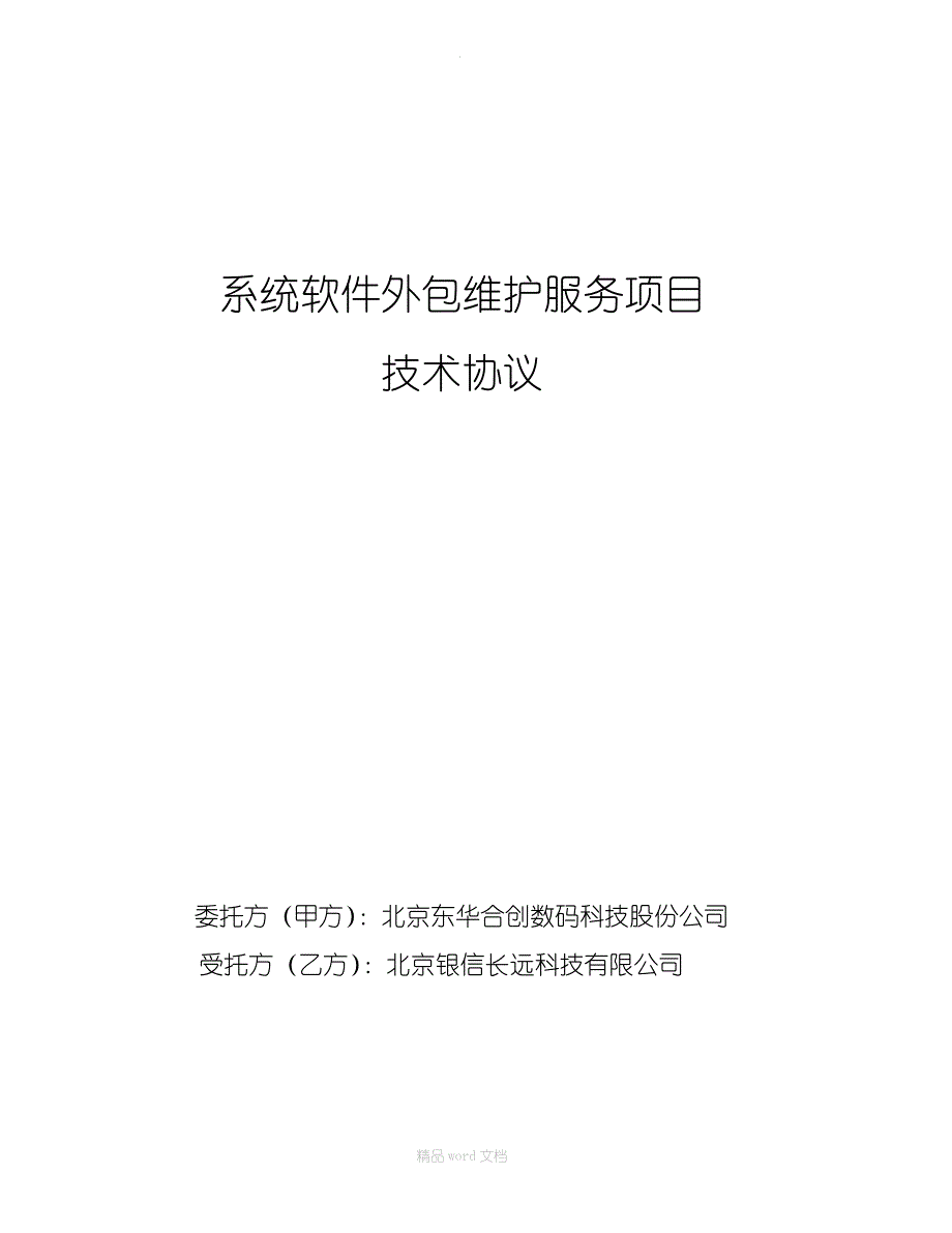 东华系统软件维护外包技术协议_第1页