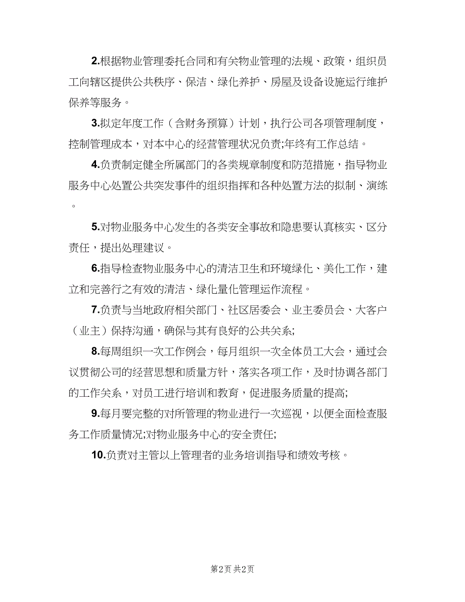 物业项目经理岗位的主要职责标准版本（二篇）.doc_第2页