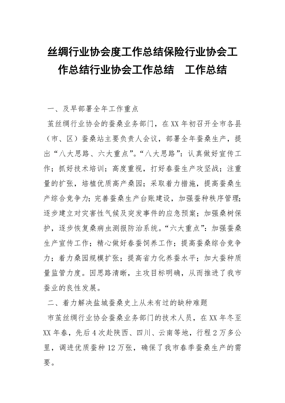 丝绸行业协会度工作总结保险行业协会工作总结行业协会工作总结_第1页