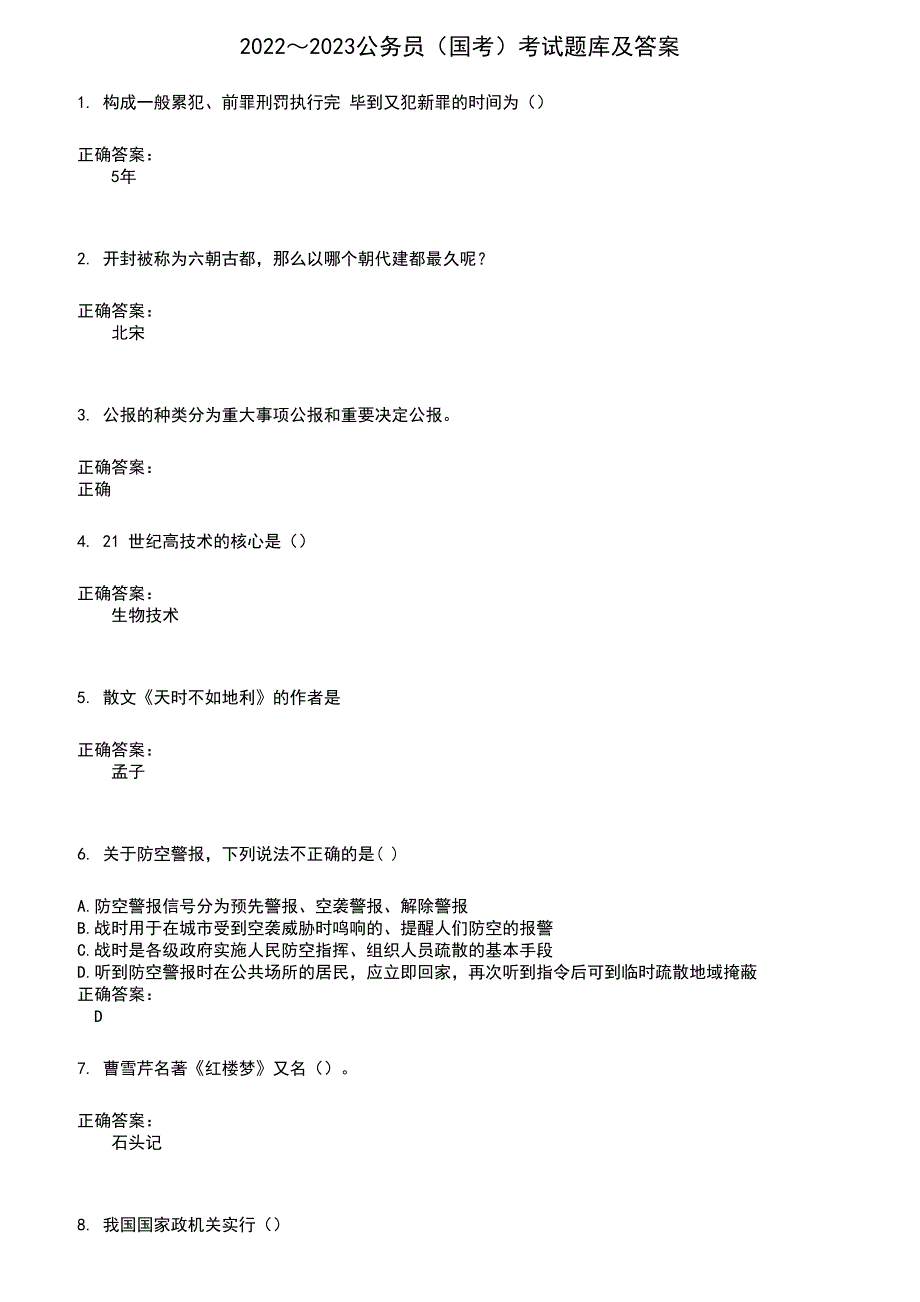 2022～2023公务员（国考）考试题库及满分答案526_第1页