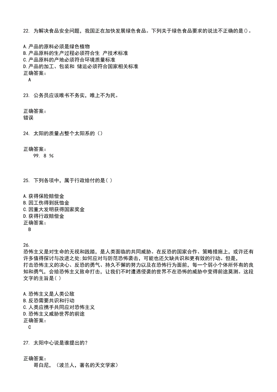 2022～2023公务员（国考）考试题库及满分答案526_第4页