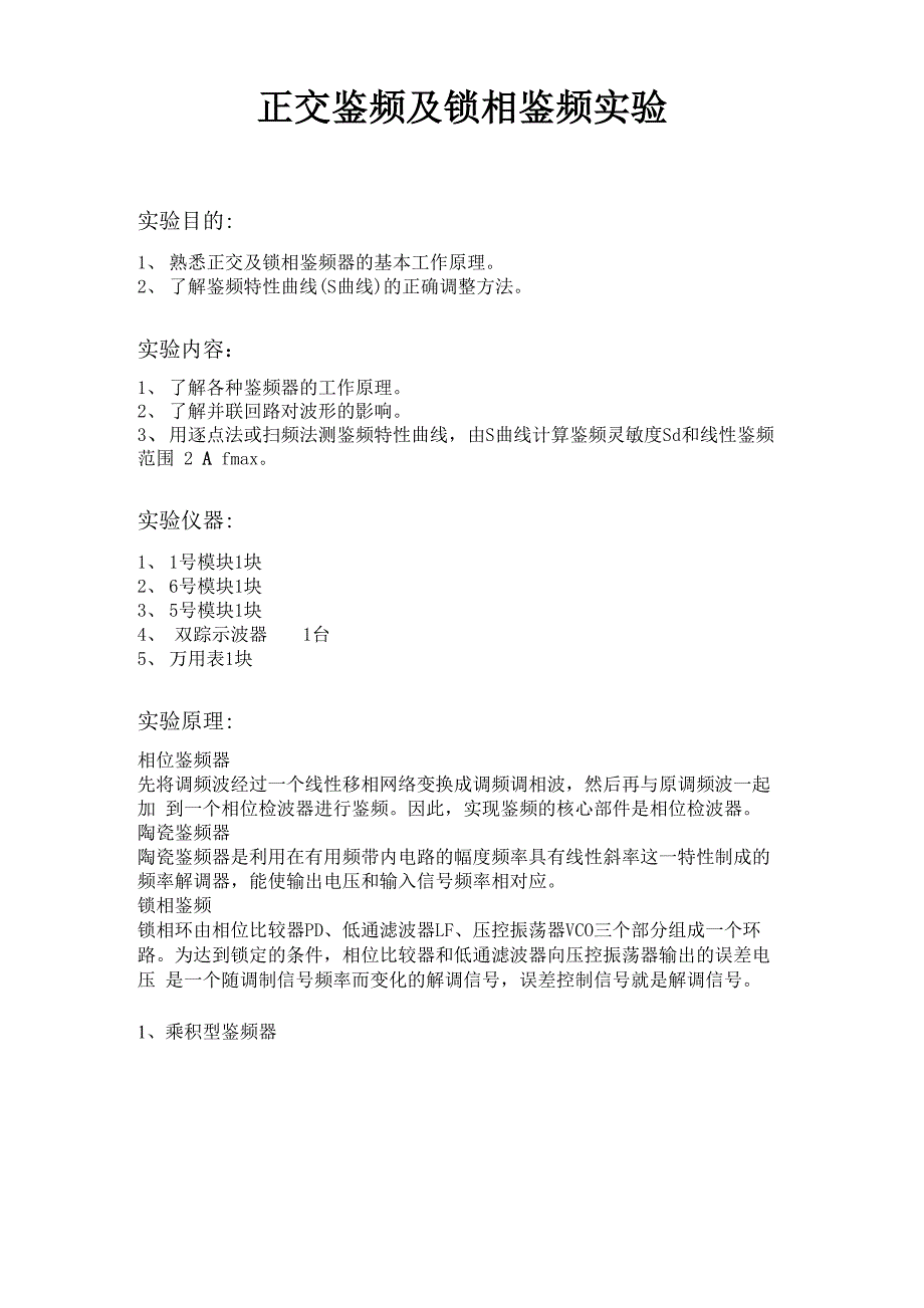 湖南大学正交鉴频及锁相鉴频实验报告_第1页