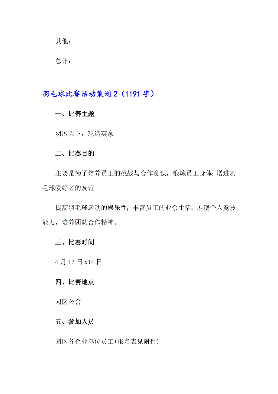 羽毛球比赛活动策划(合集15篇)_第4页