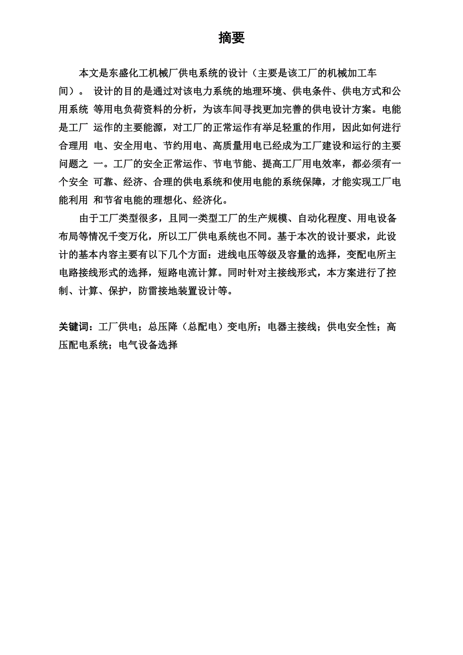 供配电系统的设计(毕业论文)_第3页