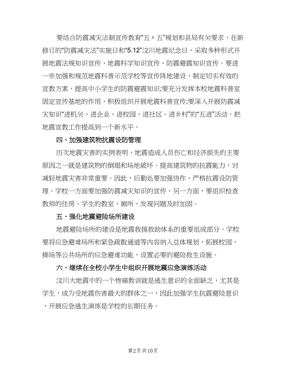 学校防震减灾工作计划标准范文（三篇）.doc_第2页