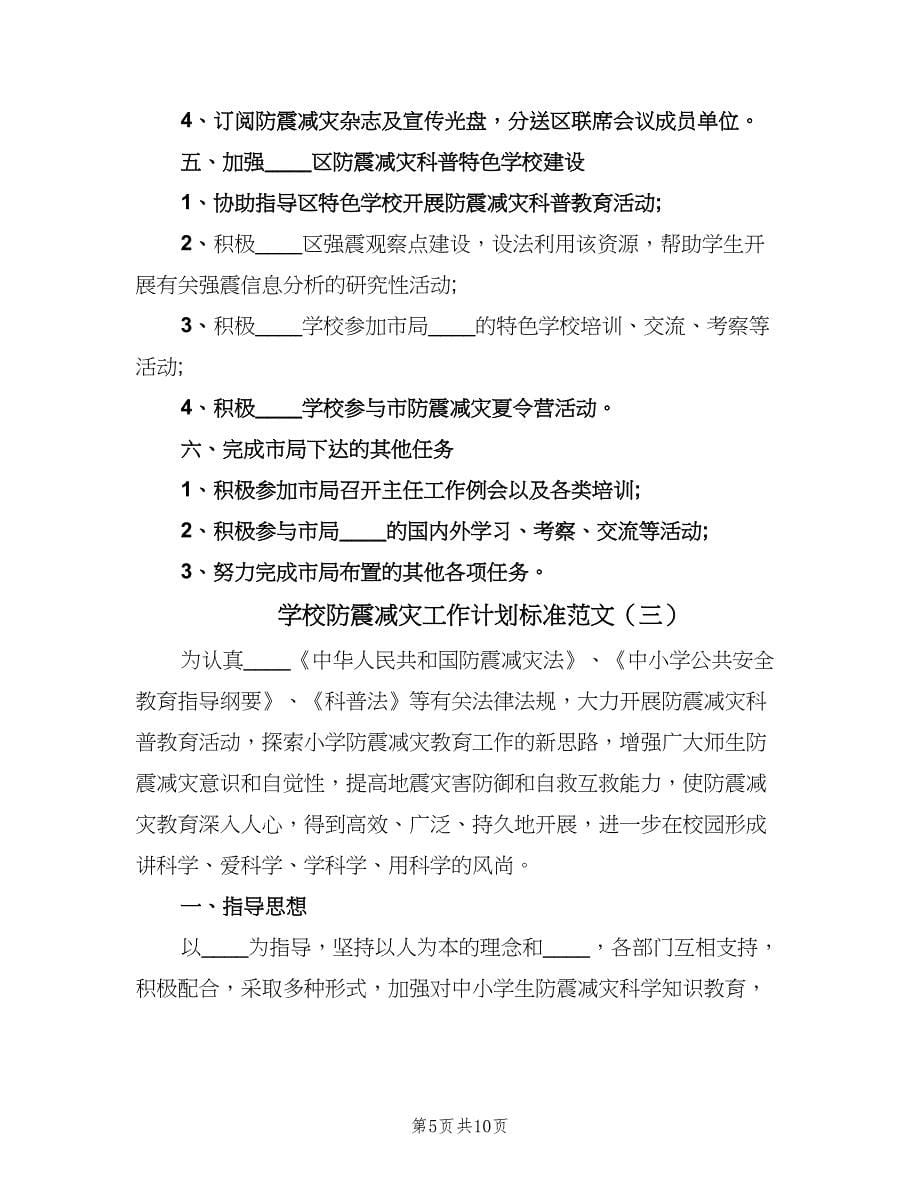 学校防震减灾工作计划标准范文（三篇）.doc_第5页