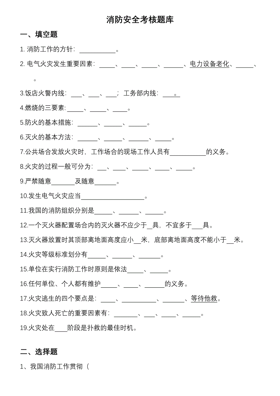 2023年华阳饭店消防安全考核题库.doc_第1页
