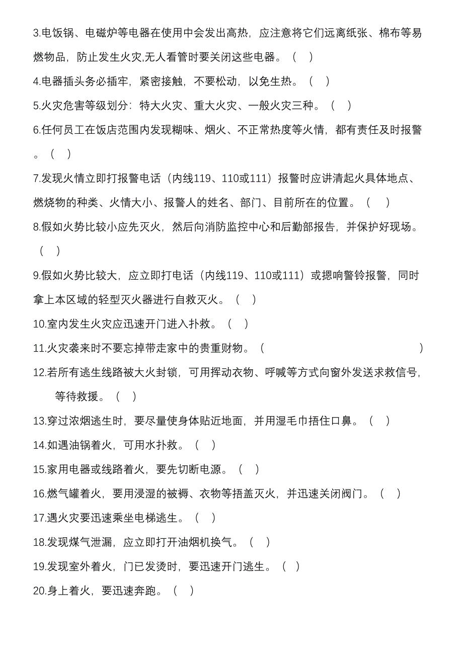 2023年华阳饭店消防安全考核题库.doc_第3页