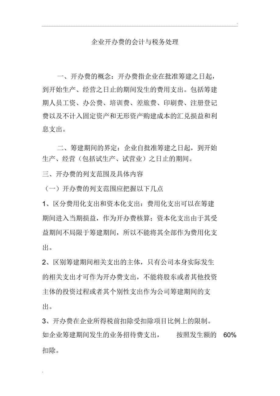 企业开办费的会计与税务处理_第1页
