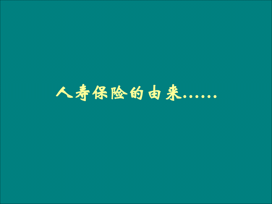 从寿险原理重新认识我们的事业课件_第2页