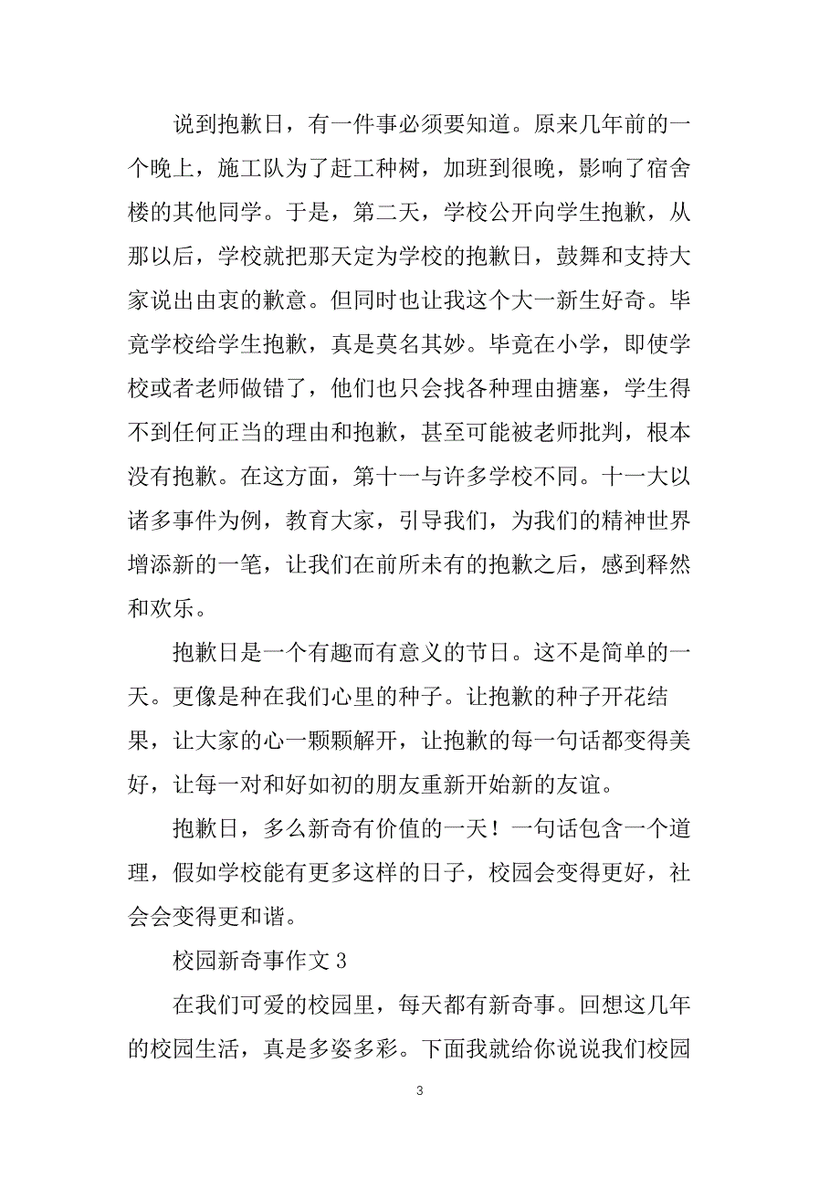 【荐】校园新鲜事作文_第3页