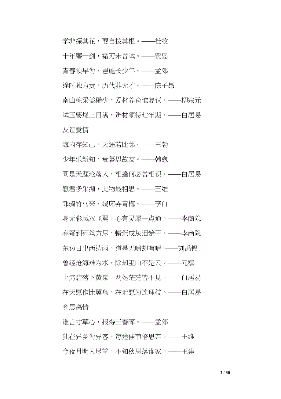 写材料常用古诗-常用于写公文里的古诗(DOC 30页)_第2页