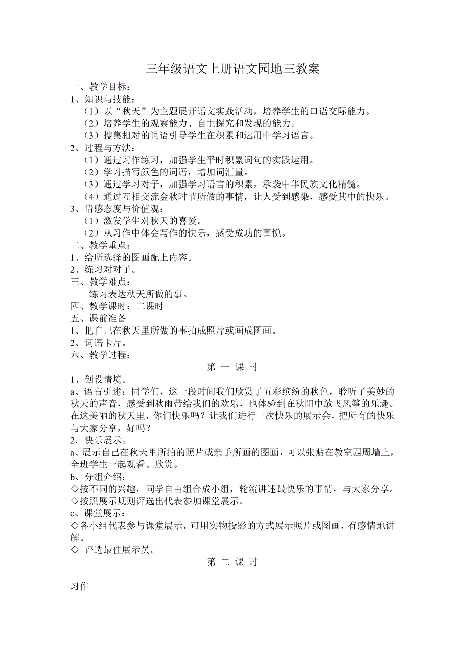 三年级语文上册语文园地三教案赵柏华_第1页