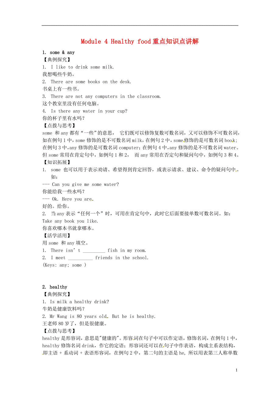 广东省佛山市第十四中学七年级英语上册 Module 4 Healthy food重点知识点讲解 (新版)外研版.doc_第1页