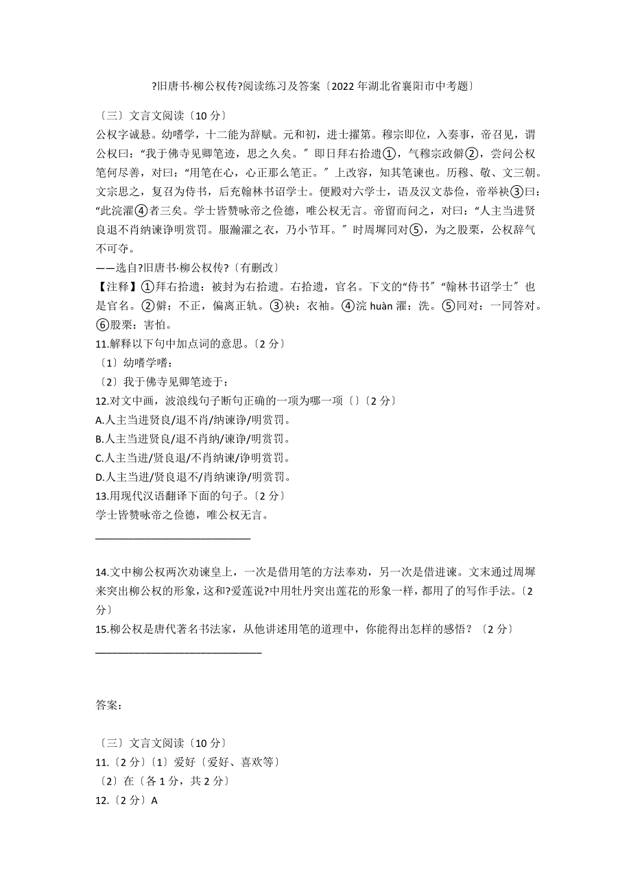 《旧唐书&#183;柳公权传》阅读练习及答案（2020年湖北省襄阳市中考题）_第1页