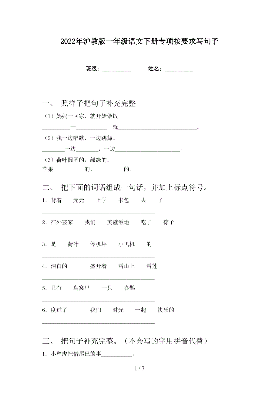 2022年沪教版一年级语文下册专项按要求写句子_第1页