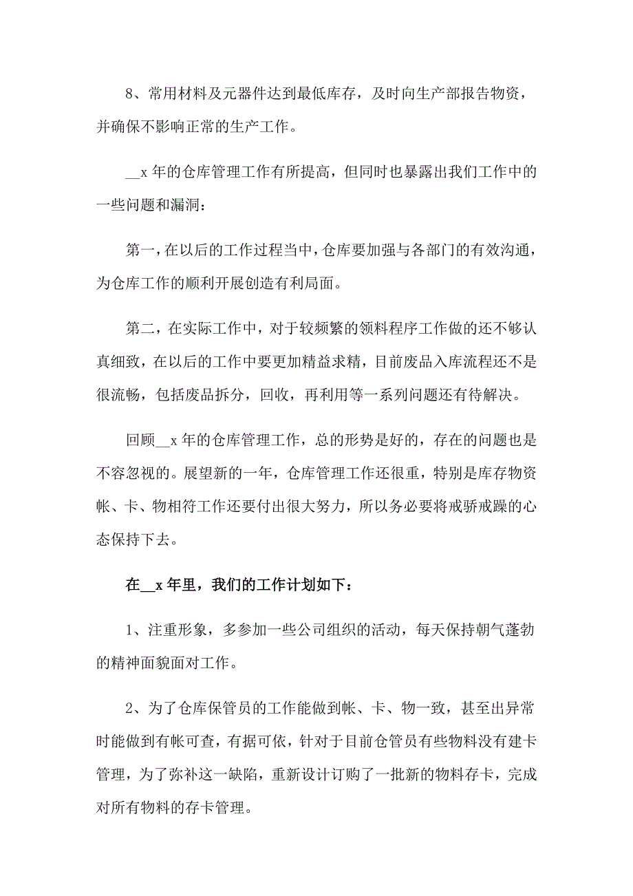 2023仓管个人工作总结_第4页