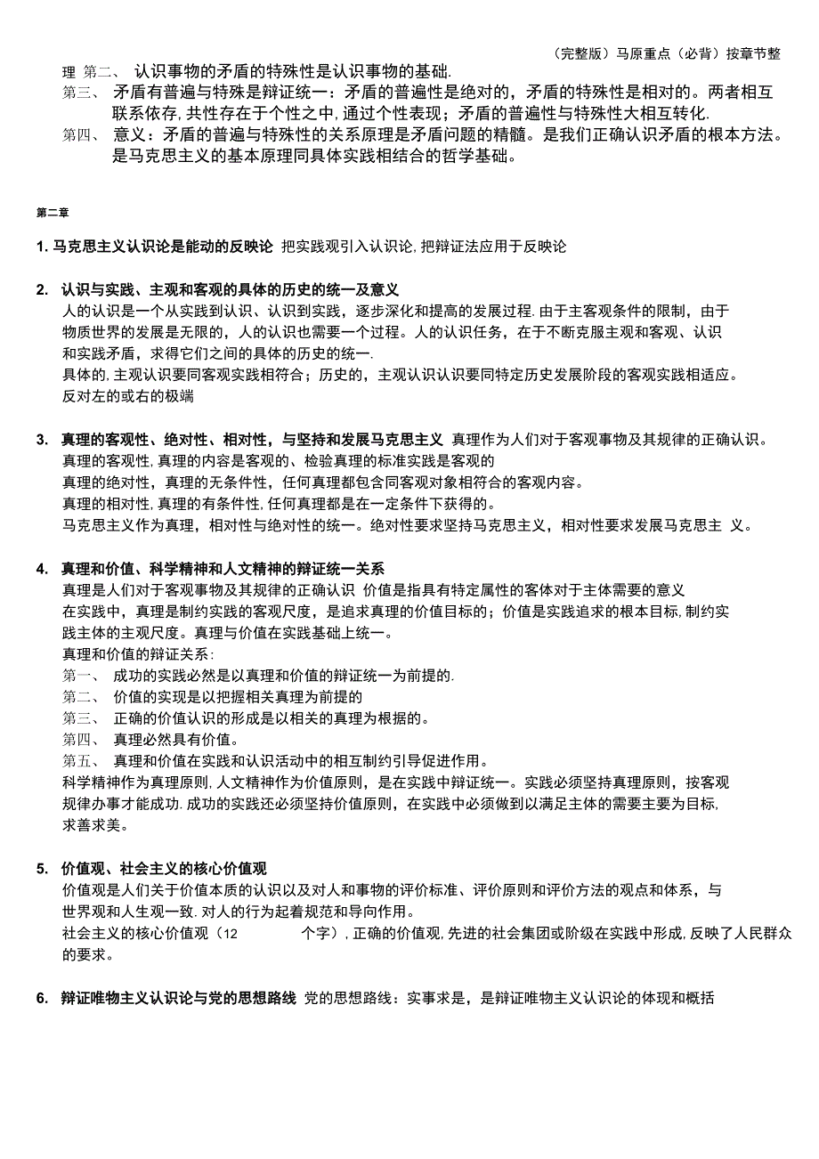 马原重点(必背)按章节整理_第2页