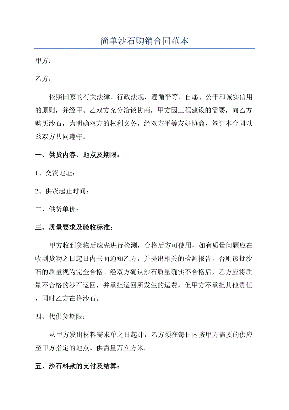 简单沙石购销合同范本.docx_第1页