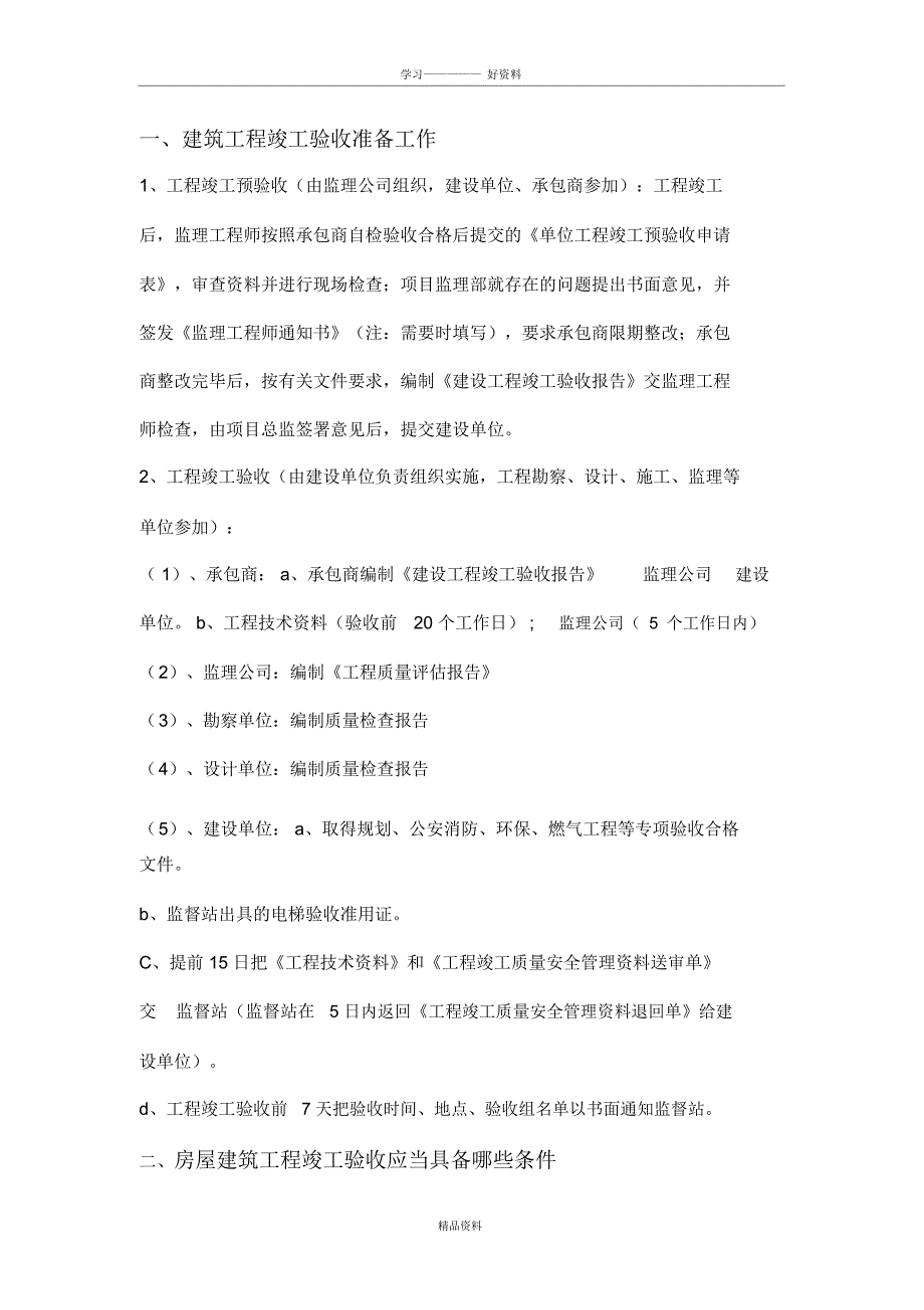 建筑工程竣工验收准备工作复习进程_第2页