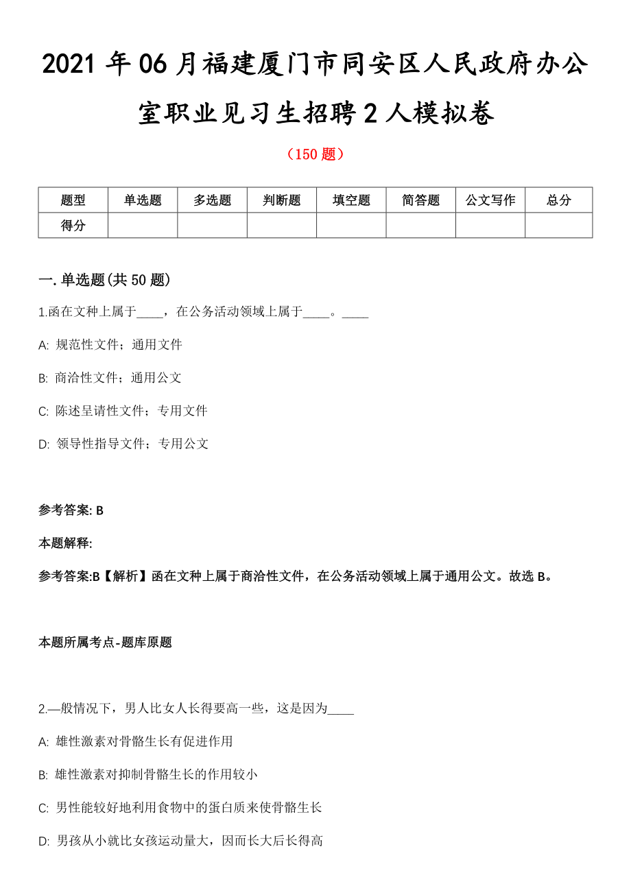 2021年06月福建厦门市同安区人民政府办公室职业见习生招聘2人模拟卷第五期（附答案带详解）_第1页