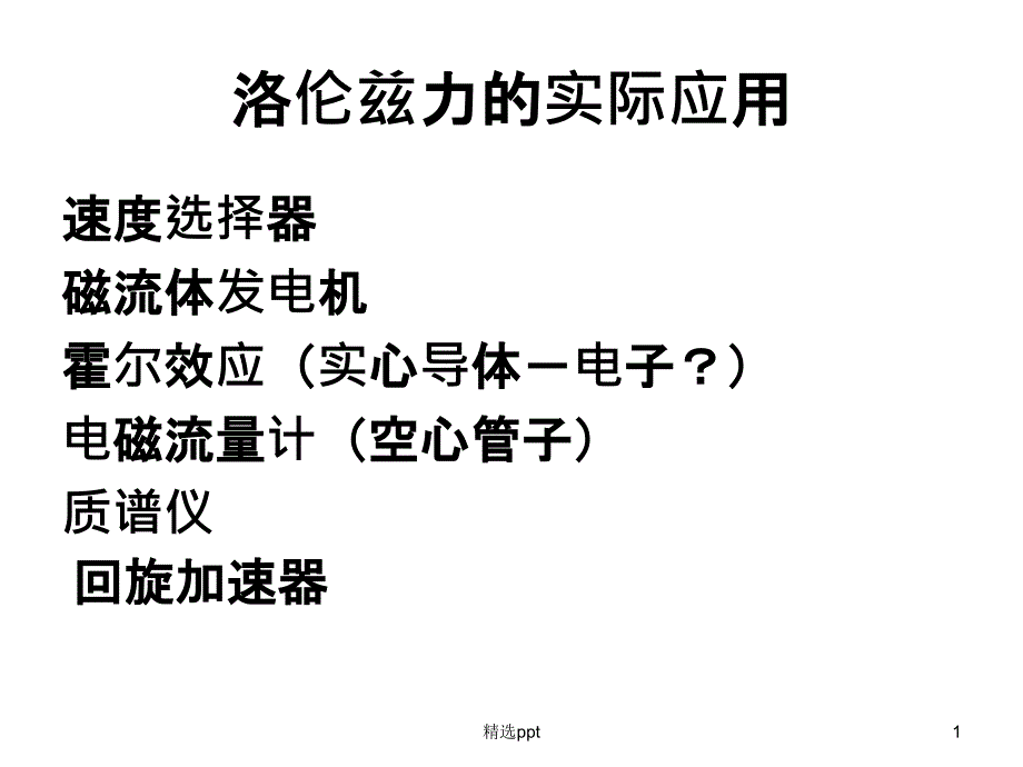 洛伦兹力的个实际应用1_第1页