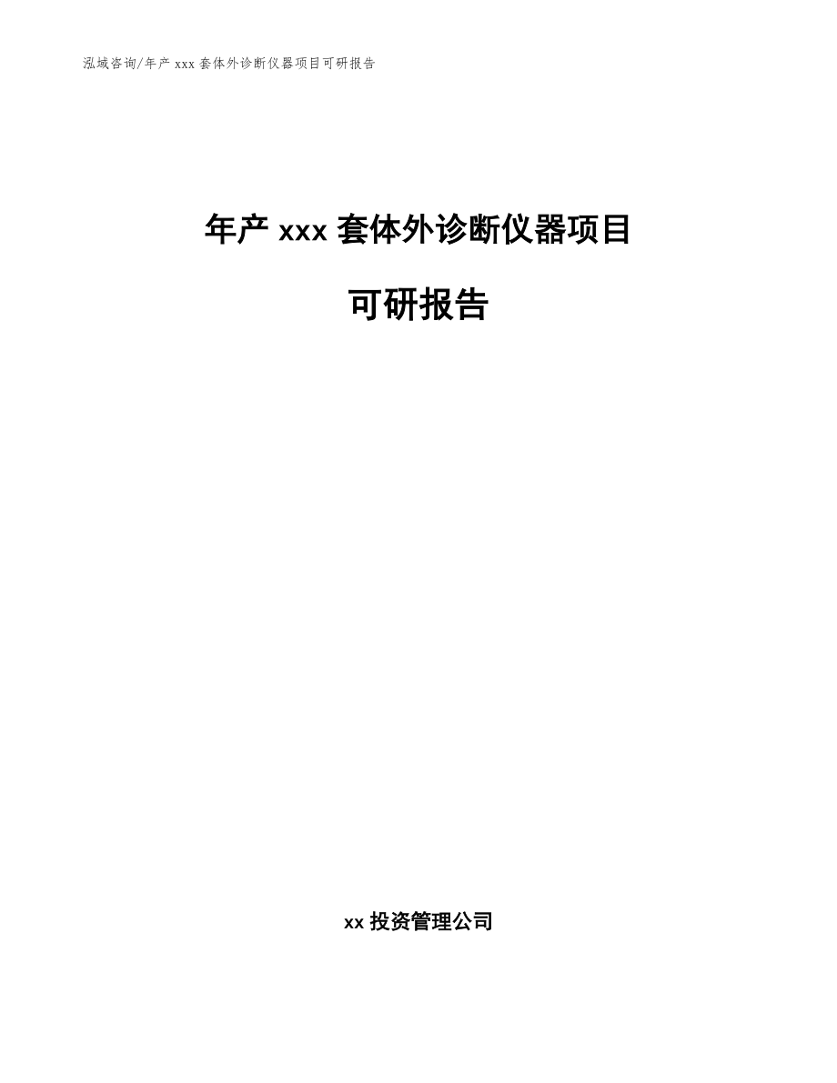 年产xxx套体外诊断仪器项目可研报告（参考模板）_第1页