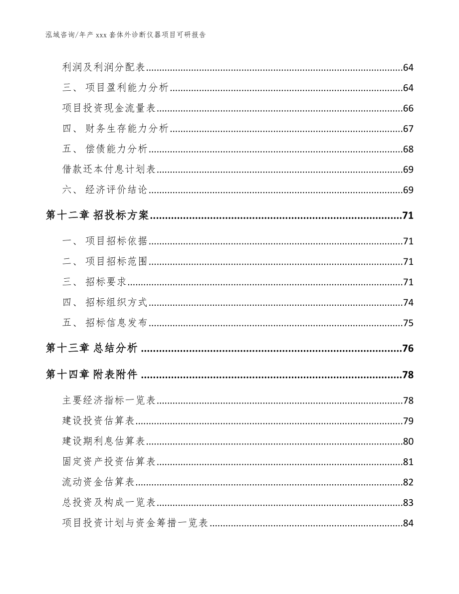 年产xxx套体外诊断仪器项目可研报告（参考模板）_第5页