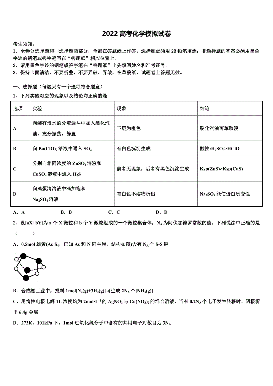 2022学年黑龙江省牡东部地区四校联考高考压轴卷化学试卷(含解析).doc_第1页