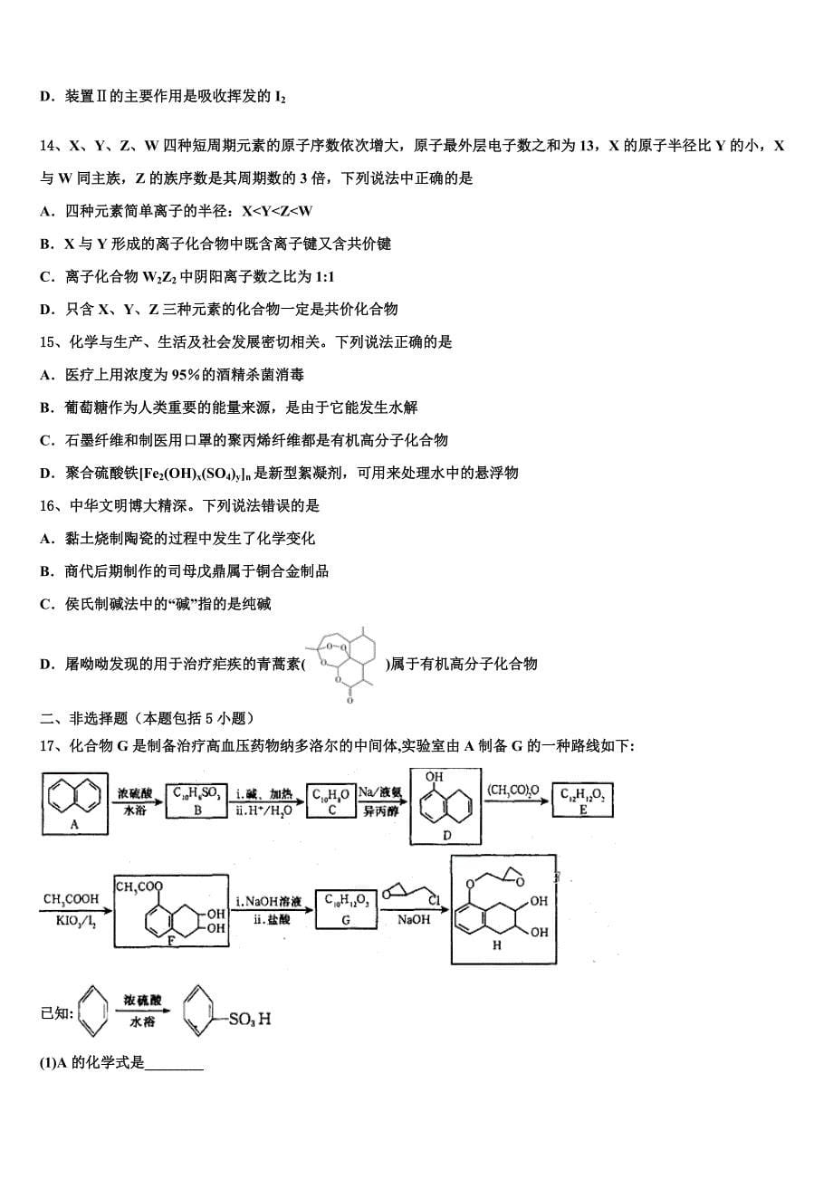 2022学年黑龙江省牡东部地区四校联考高考压轴卷化学试卷(含解析).doc_第5页