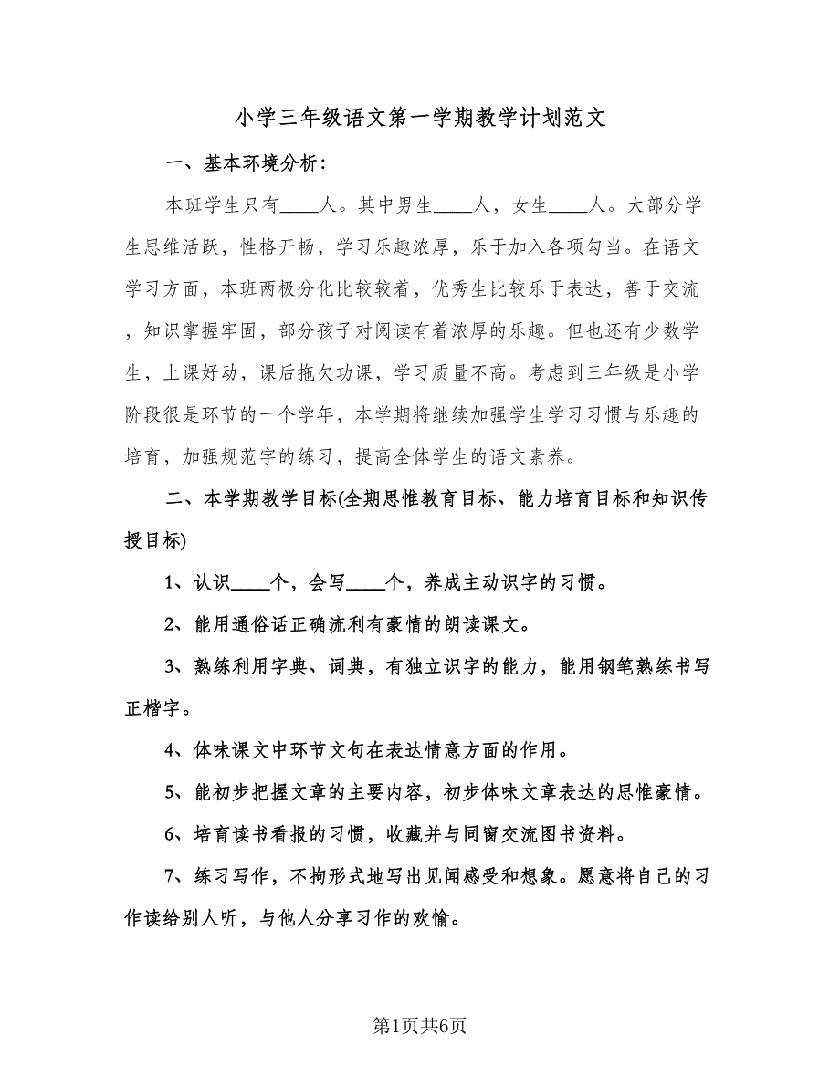 小学三年级语文第一学期教学计划范文（2篇）.doc_第1页