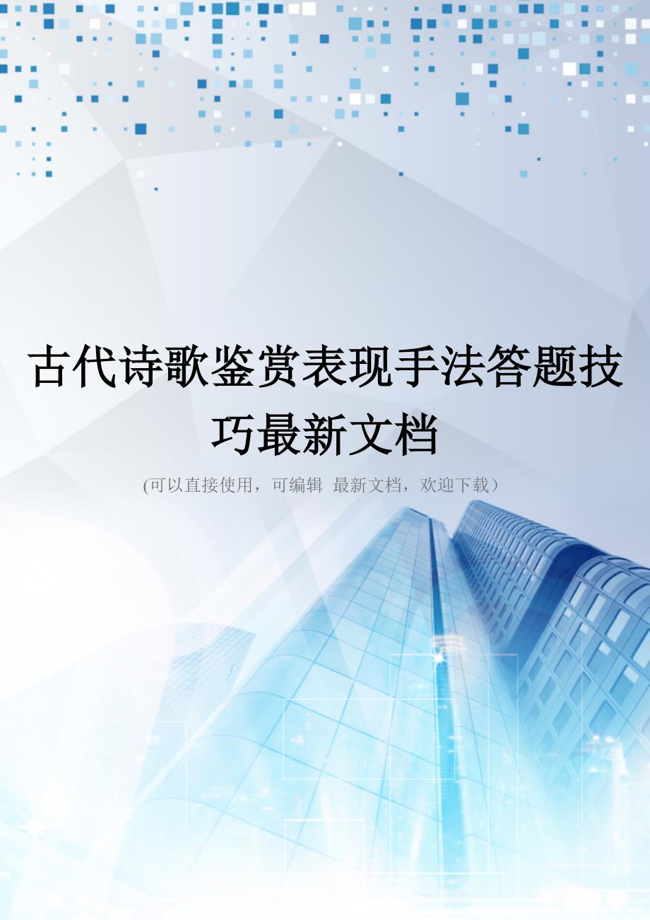 古代诗歌鉴赏表现手法答题技巧最新文档_第1页