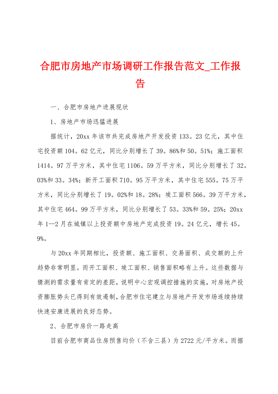 合肥市房地产市场调研工作报告.docx_第1页