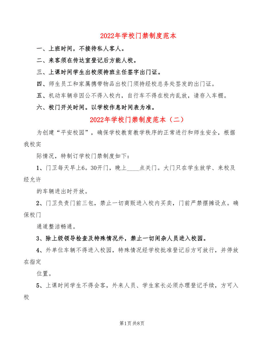 2022年学校门禁制度范本_第1页