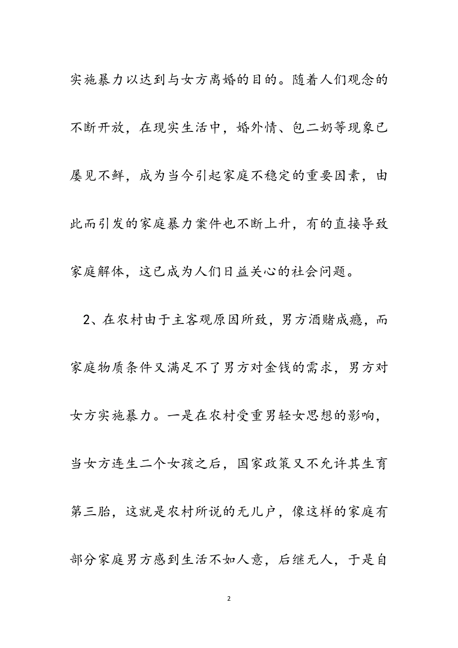 浅析农村家庭暴力的原因及预防措施.docx_第2页