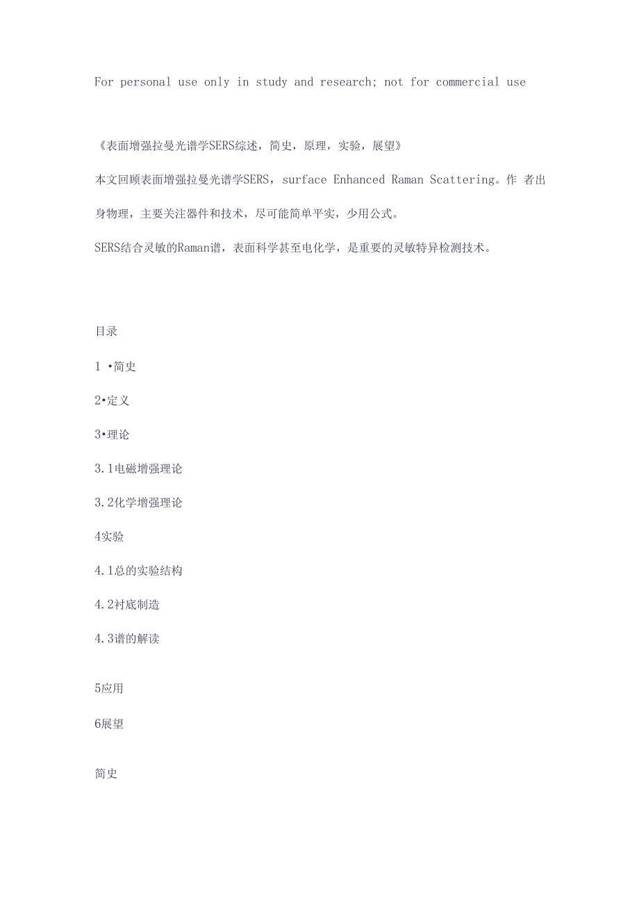 表面增强拉曼光谱学SERS综述_第1页