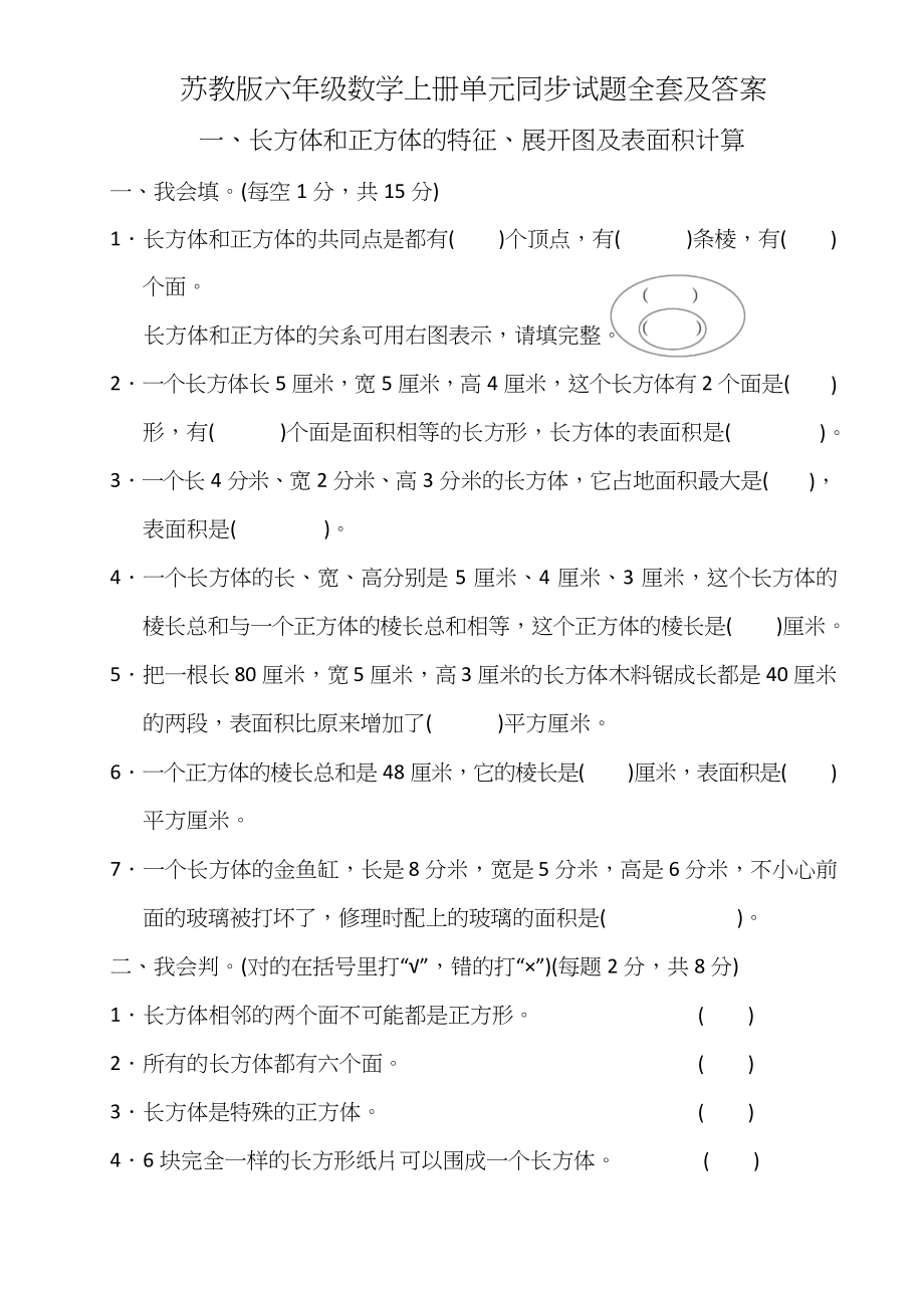 2022年苏教版六年级数学上册全单元测试题及答案【最新】.docx_第1页