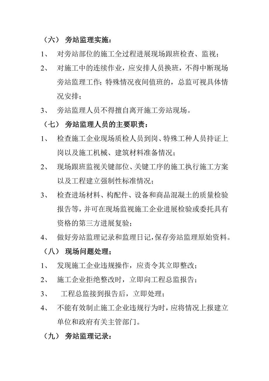 监理旁站和日常巡视监理工作管理规定.doc_第3页