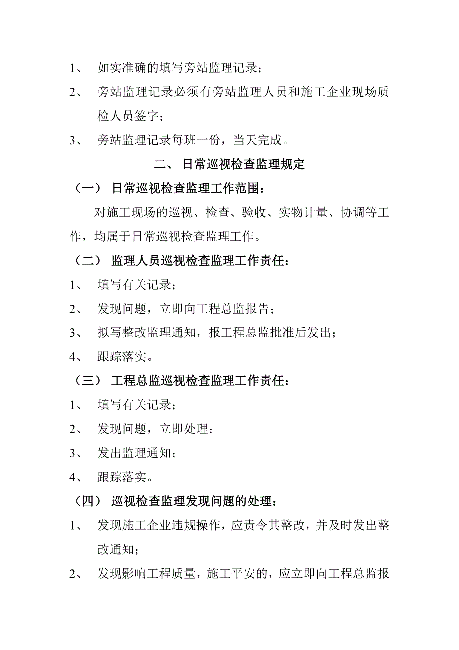 监理旁站和日常巡视监理工作管理规定.doc_第4页