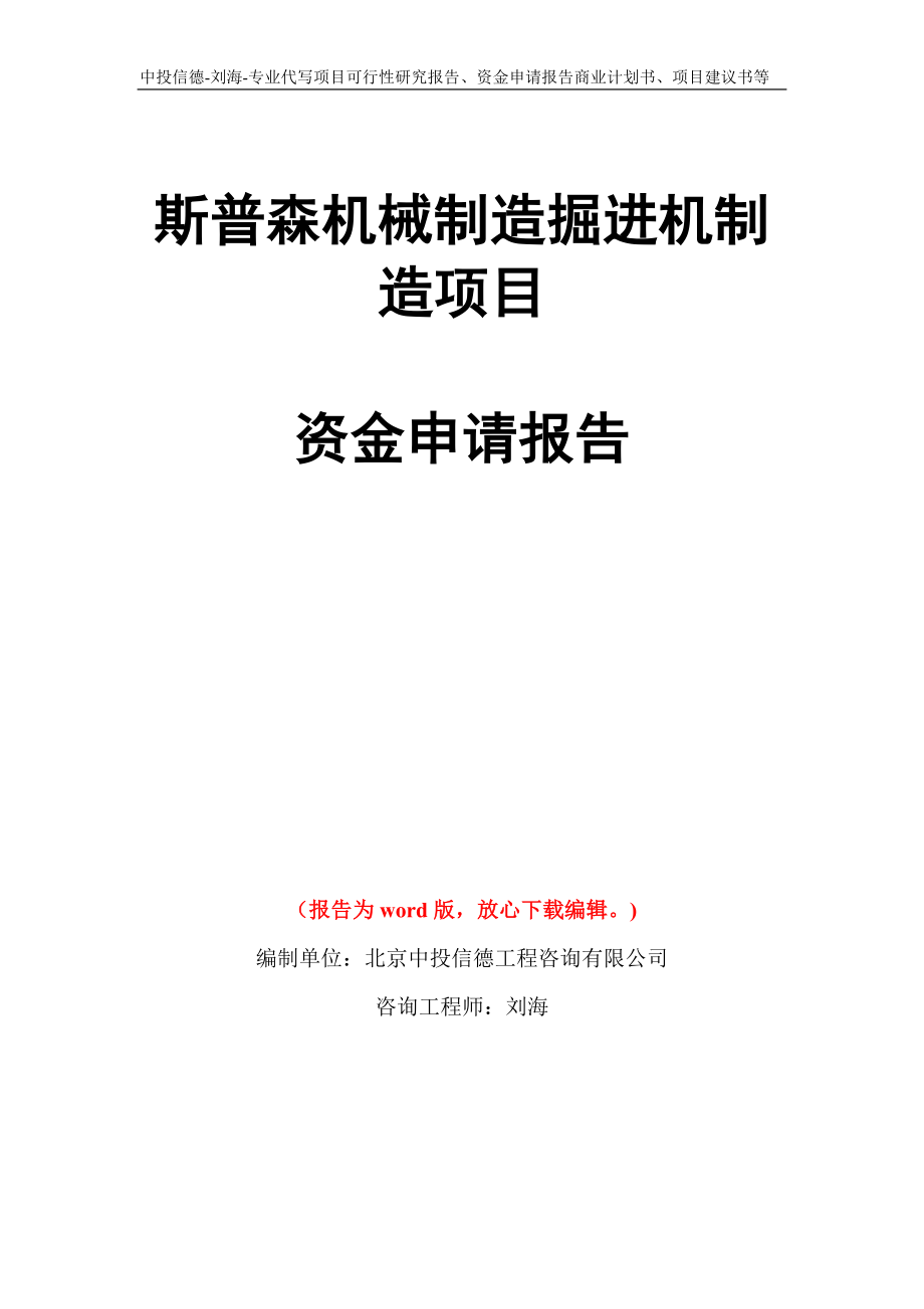 斯普森机械制造掘进机制造项目资金申请报告写作模板代写_第1页