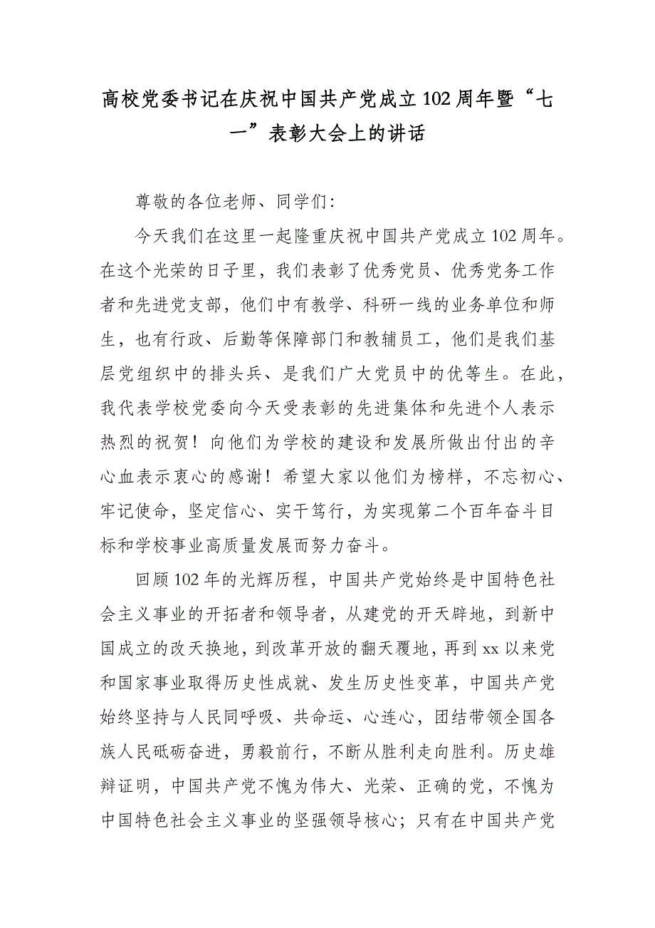 高校党委书记在庆祝中国共产党成立102周年暨“七一”表彰大会上的讲话_第1页