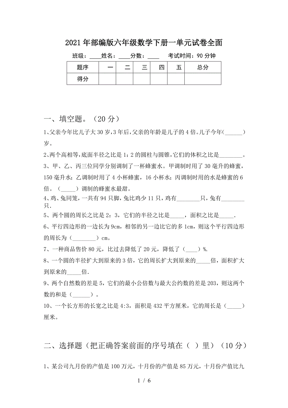 2021年部编版六年级数学下册一单元试卷全面.doc_第1页